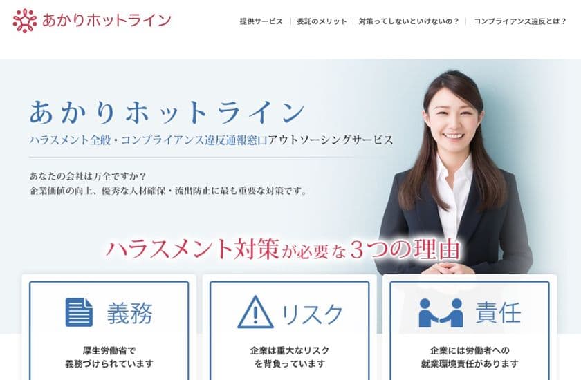 ハラスメント・コンプライアンス違反通報窓口　始動　
対策研修やホットライン設置で“働き続けられる”企業に