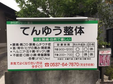 てんゆう整体　看板