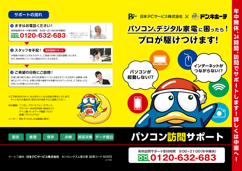 ドン・キホーテと日本PCサービスが提携し、
IT機器のサポートサービスを強化する取り組みを実施