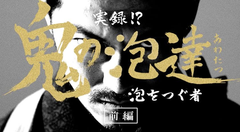 シンガー・般若演じる生ビール界の求道者が
生ビールの秘密をアツく語るサイト
「鬼の泡達」が開設！