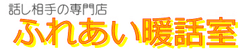 ふれあい暖話室