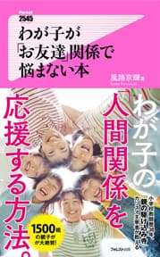 『わが子が「お友達」関係で悩まない本』