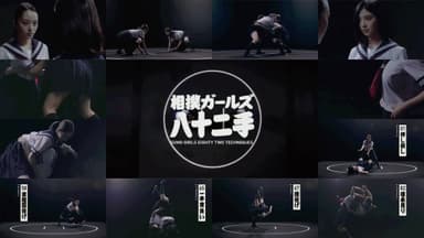 相撲ガールズ八十二手ムービーイメージ