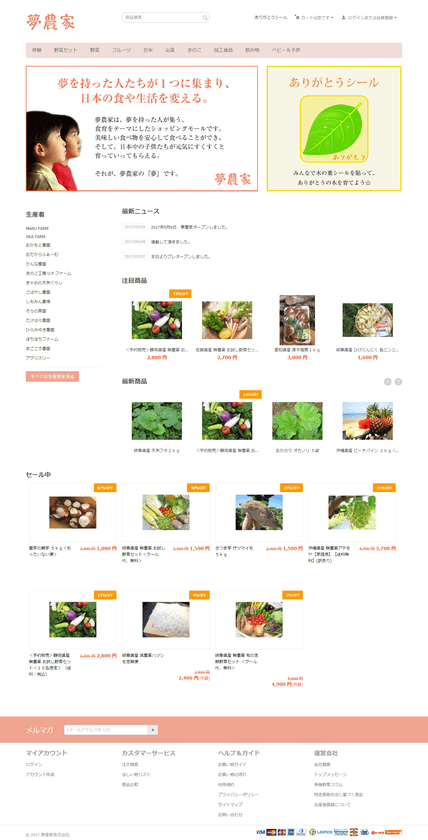 ネットショッピングモール「夢農家」が5月9日にオープン　
農家が厳選した、こだわりの野菜150種類を産地直送