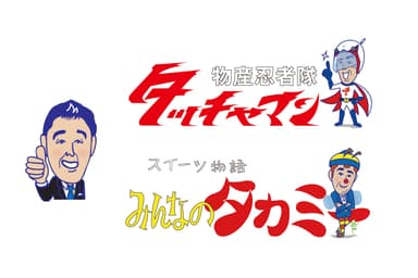 物産展仕掛け人　催事担当 高見澤 健