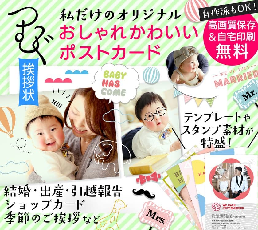 結婚・引越報告や季節のご挨拶状をスマホで簡単作成！
無料アプリ「つむぐ挨拶状」にAndroid版が登場！
