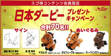 日本ダービー開催記念プレゼントキャンペーン