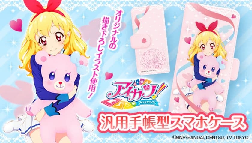 「アイカツ！」主人公・星宮いちごのスマホケースが登場　
限定描き下ろしデザインの汎用手帳型で様々なスマホに対応