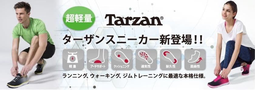 「Tarzan(R)(ターザン)」から、
超軽量スポーツスニーカーが誕生
