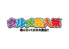  グルメ芸人祭実行委員会
