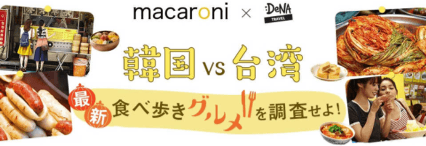 DeNAトラベル × グルメ情報サイト「macaroni」
韓国VS台湾！「最新食べ歩きグルメ」特派員によるレポートを公開