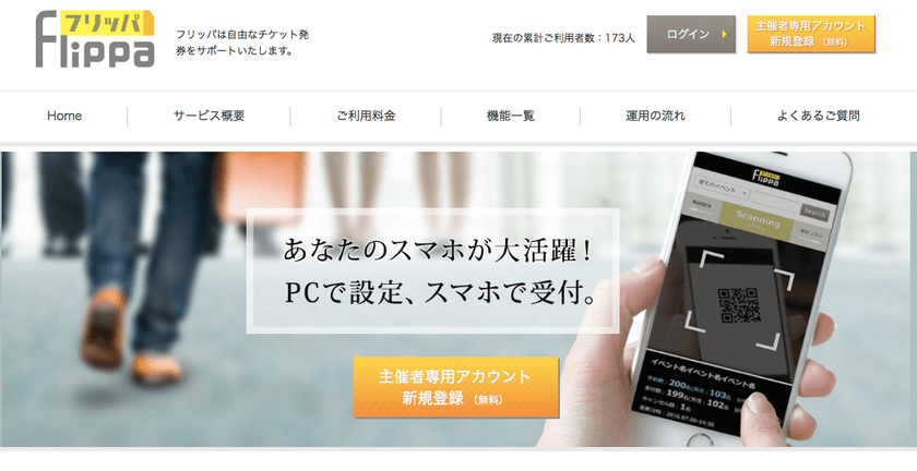 業界初の多機能イベント管理システムをリリース　
現金決済・在庫管理に対応した電子チケットを発券可能