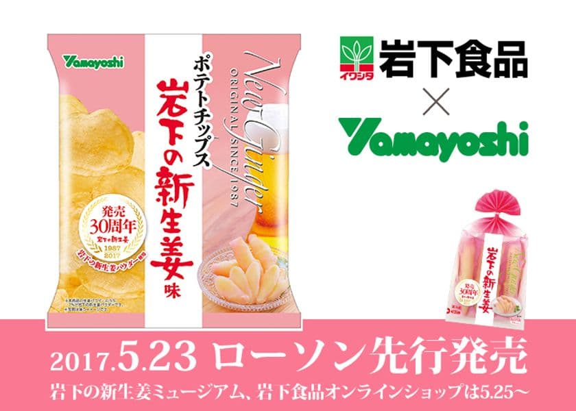 『ポテトチップス 岩下の新生姜味』岩下食品×山芳製菓　
全国のローソンで5月23日に先行発売