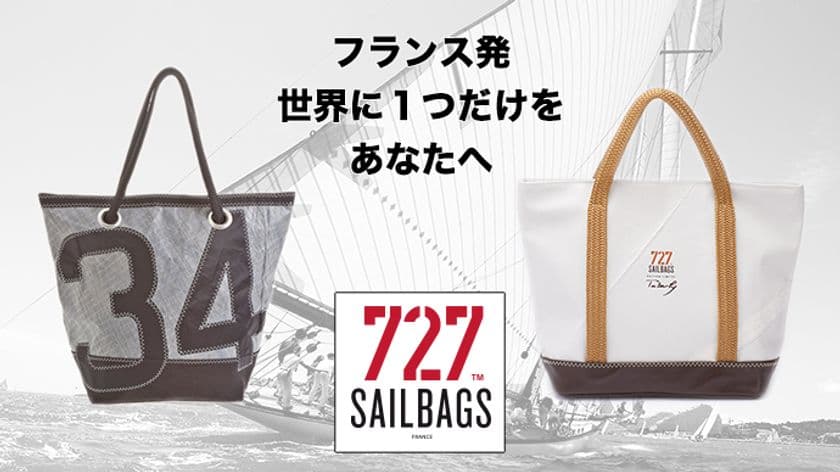 フランスから日本上陸！ヨットの帆から作られた手作りバッグ　
5月19日より限定品バッグがMakuakeにて先行販売開始