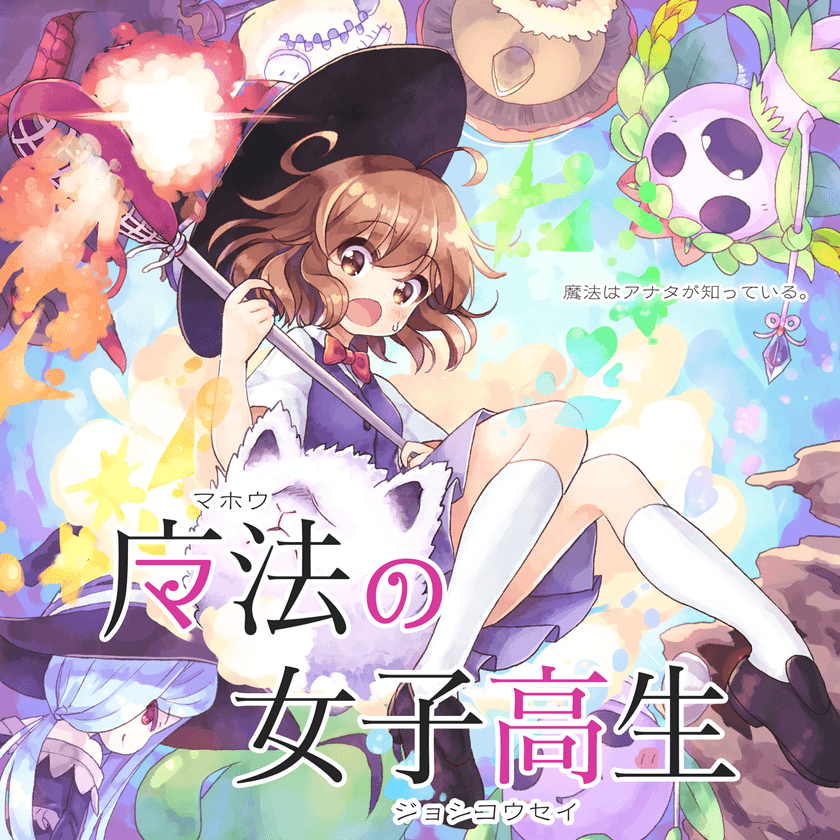 オリジナル魔法が創れるローグライクRPG「魔法の女子高生」
アップデートで世界観が拡がり、やり込み要素がアップ