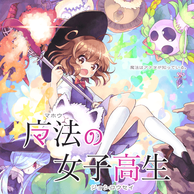 魔法の女子高生
