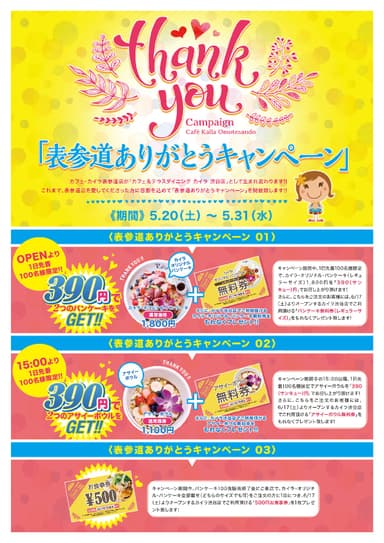 表参道ありがとうキャンペーン