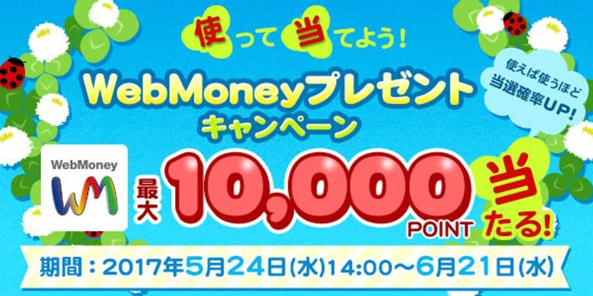 最大WebMoney1万円分が当たる　
使って当てようキャンペーン実施企画