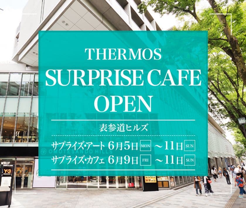 トロンプ・ルイユ(だまし絵)が描き出す、
サーモス真空断熱タンブラーの“驚き”の世界！
“体験すれば、きっと驚く”
THERMOS SURPRISE ART/CAFEが登場
(1) 表参道ヒルズ吹抜け大階段には、大草原が出現！
(2) タンブラーの凄さが体験できるカフェが期間限定オープン