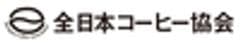 一般社団法人　全日本コーヒー協会