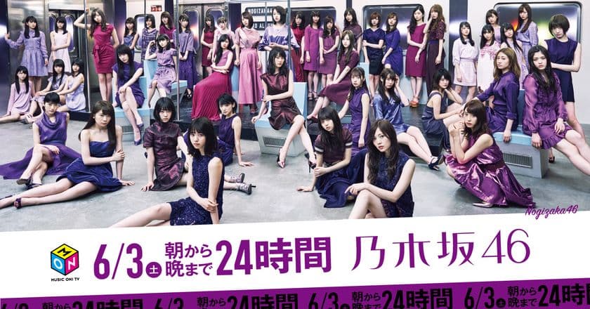 【MUSIC ON! TV（エムオン!）】
6/3(土) は“朝から晩まで24時間乃木坂46”
2015年ライブの6時間全編放送や
メンバーが選ぶMVランキングなど、
見応えたっぷり、充実のコンテンツを24時間お届け！