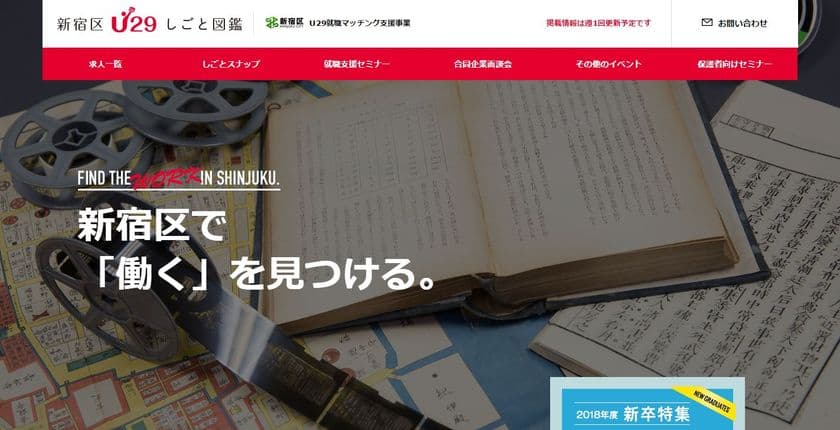 新宿区内の中小企業限定！29歳以下の若者向け求人サイト
『新宿区U29しごと図鑑』を大幅にリニューアル