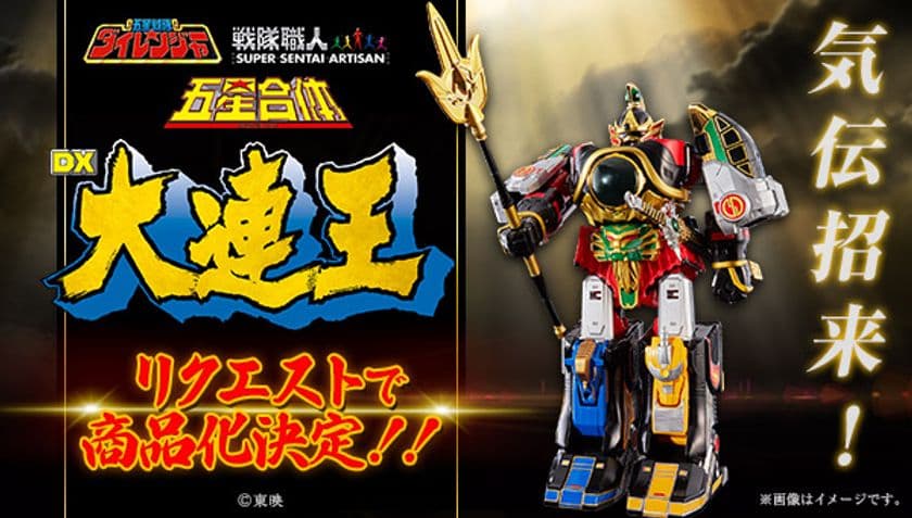 「五星戦隊ダイレンジャー」の合体ロボ“大連王”が復活
　リクエスト2,000個で商品化が決定