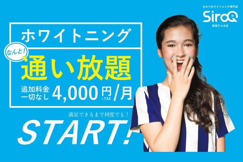 セルフホワイトニング専門店 SiroQ＜シロク＞
新サービス「通い放題」スタート