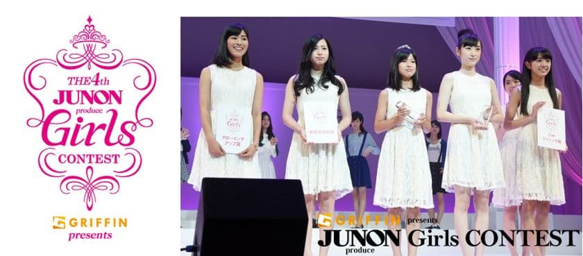 「JUNON」による新たな女性スター発掘コンテストが、
全国から応募者を募集！
「GRIFFIN presents JUNON produce 
Girls CONTEST 4th」