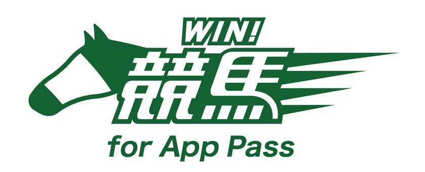 スマホで使いやすい競馬アプリ「WIN！競馬」を
ソフトバンク「App Pass」向けに提供開始！
