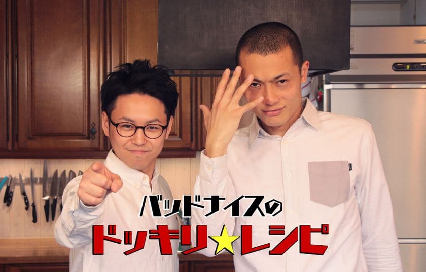 若手注目芸人「バッドナイス」初の冠番組が
2017年5月30日(火)よりSunSetTVで配信開始！