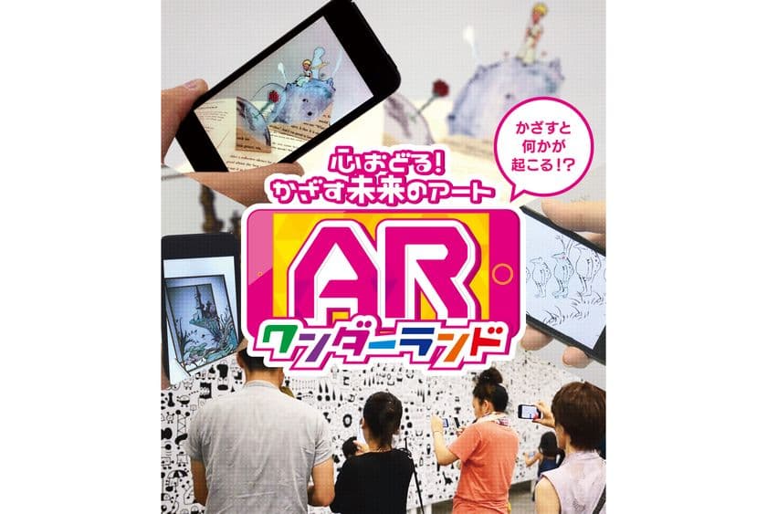 心おどる！　かざす未来のアート　ARワンダーランド　
2017年7月22日(土)から名古屋・テレピアホールで開催