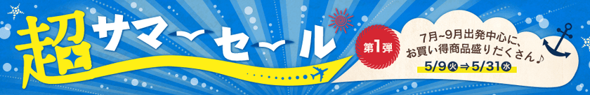 DeNAトラベル、夏休み出発の目玉ツアー・航空券を販売する
「超サマーセール」が大好評につき本日より目玉商品をリニューアルし販売開始！