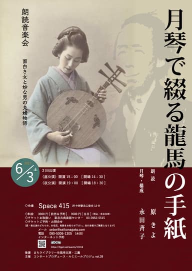 月琴で綴る龍馬の手紙・表
