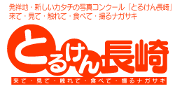 とるけん長崎
