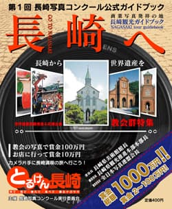 とるけん長崎_ガイド表紙
