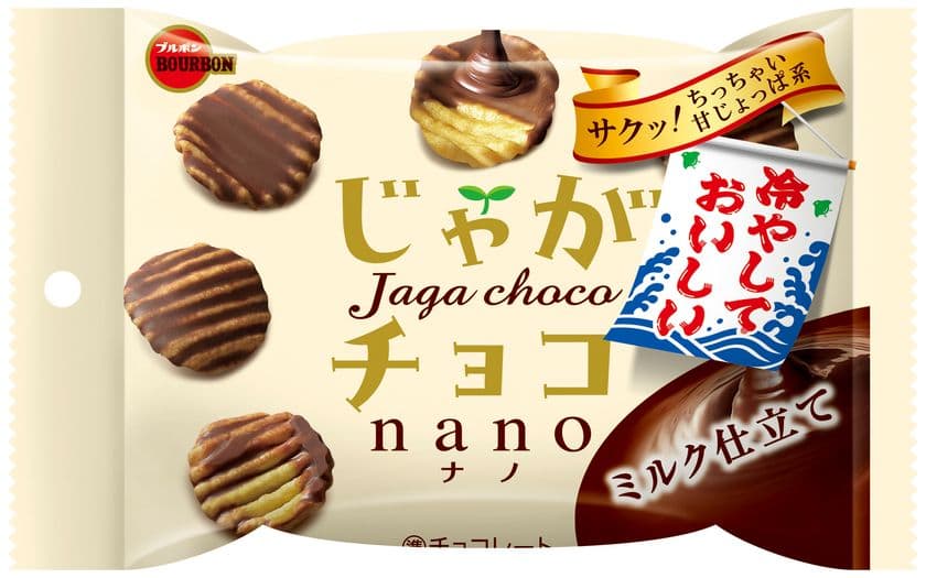 ブルボン、“冷やしておいしい”
「ふんわりチョコケーキ」シリーズや
「じゃがチョコ」シリーズなど6品を6月6日(火)に発売！