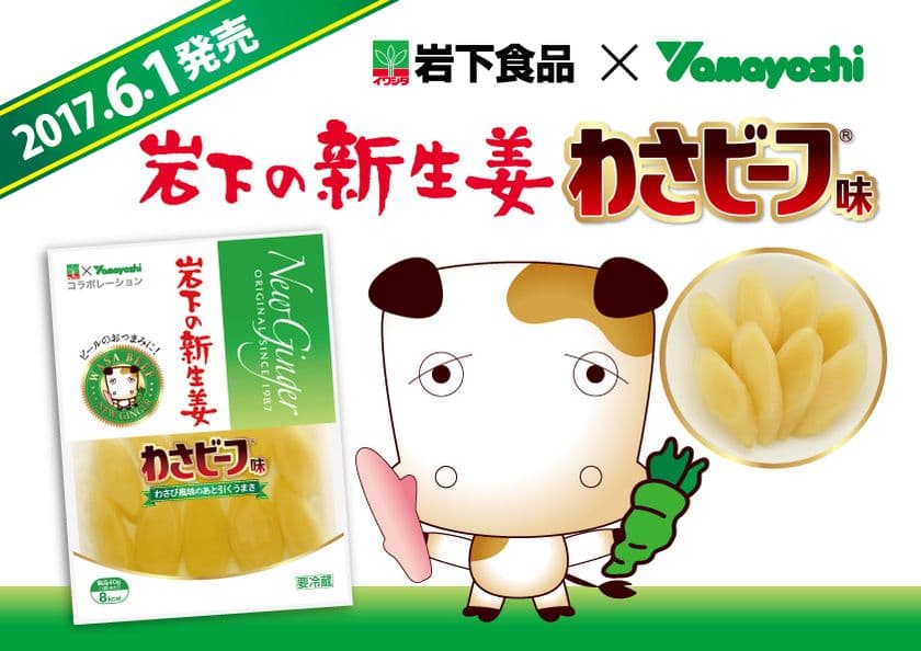 期間限定『岩下の新生姜 わさビーフ味』6月1日発売
『ポテトチップス 岩下の新生姜味』に続く
岩下食品×山芳製菓相互コラボ