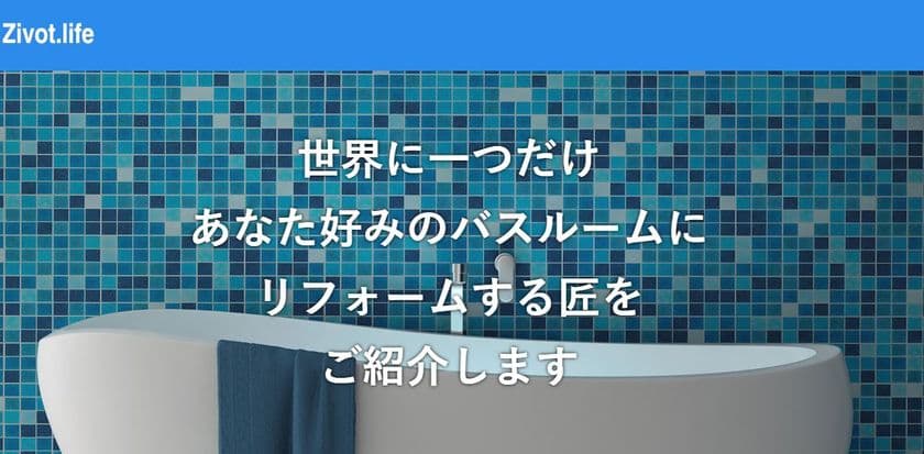 浴室リフォームに特化したサービス比較サイトがオープン
【Zivot.life】浴室リフォームサービス一括比較サイト