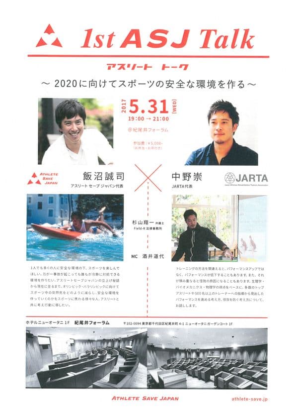 アスリート×企業が安全なスポーツ環境の実現に向けた
取り組みを考察　トークショー「ASJ Talk」を5月31日開催