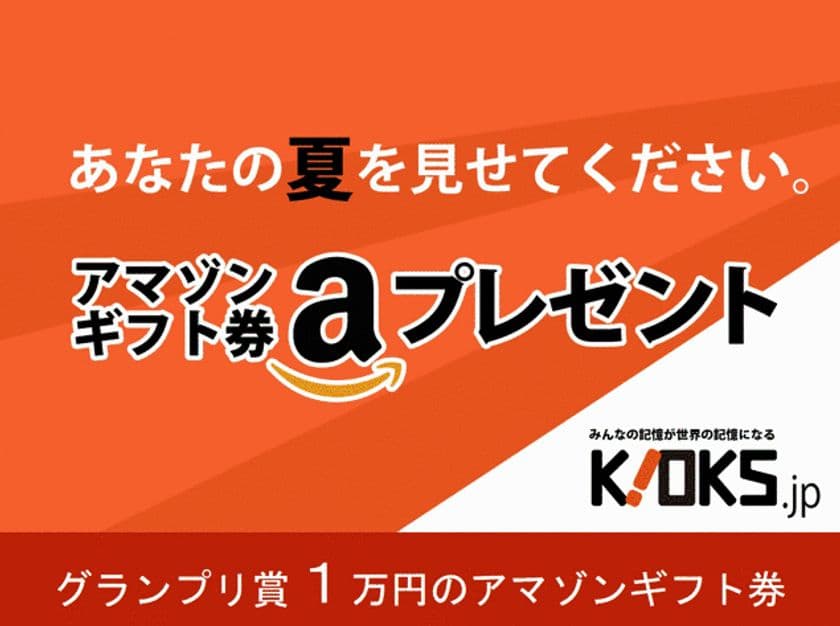 スマホ向け画像投稿サービス KIOKS、
「夏」をテーマにした画像を大募集！
ユーザー拡大キャンペーンとして5月31日から開始