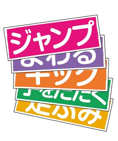 「ルビィのぼうけん」ワークショップ・スターターキット_教材「ダンス、ダンス、ダンス」マグネットシート（翔泳社）