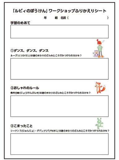 「ルビィのぼうけん」ワークショップ・スターターキット_教材ワークショップふりかえりシート（翔泳社）