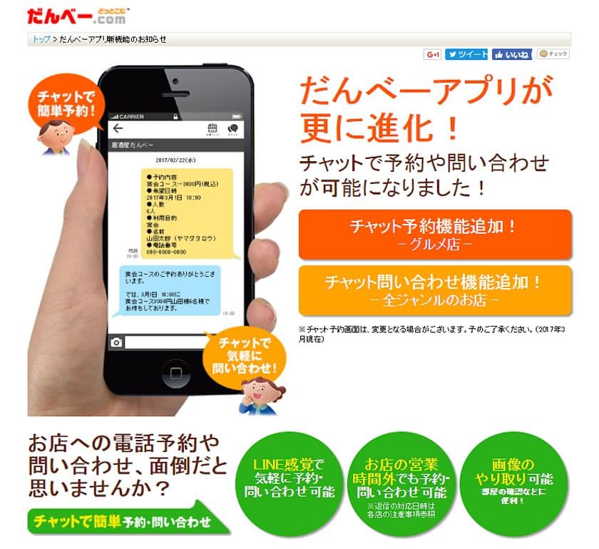 群馬のグルメ＆タウン情報アプリ「だんべー.com」に
「チャット機能」が追加　予約・問い合わせが簡単！