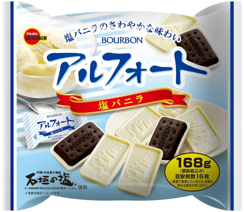 ブルボン、塩が風味を引き立て甘さをスッキリ引き締めた
「アルフォート塩バニラ」など8品を
6月6日(火)と6月13日(火)に新発売！