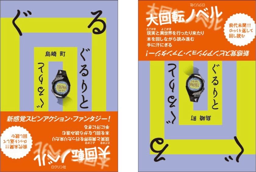 前代未聞！ひっくり返して回し読む、大回転ノベル！！
新感覚スピンアクション・ファンタジー
『ぐるりと』発売