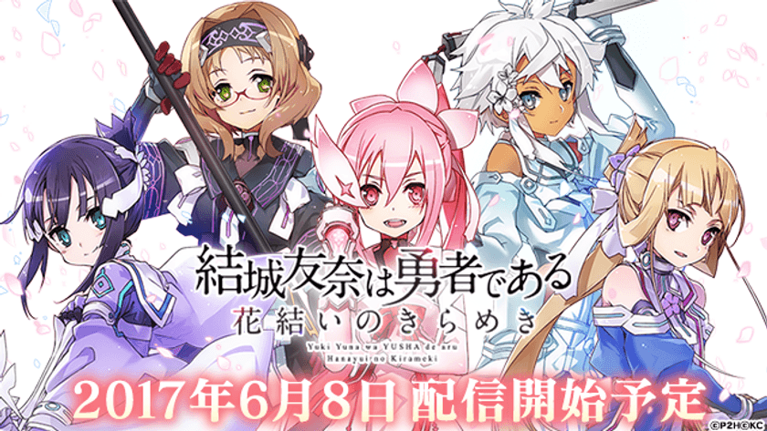 【リリース日決定・事前登録＆サインキャンペーン終了日決定】
『結城友奈は勇者である 花結いのきらめき』
新たなる勇者たちの物語がスマートフォンゲームに！