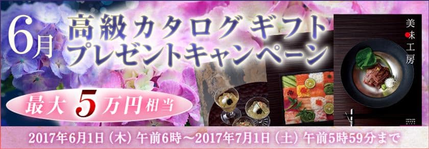 ＦＸプライムｂｙＧＭＯ、
条件達成された方＜全員＞が対象の豪華キャンペーン
【最大5万円相当】の高級カタログギフトをプレゼント！