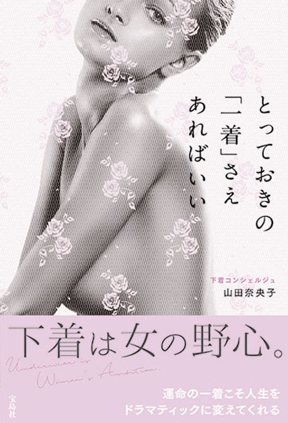 下着で人生を変える！世界初の下着コンシェルジュが書く
『とっておきの「一着」さえあればいい』5月31日発売