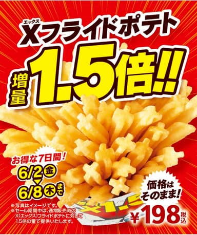 Ｘ（エックス）フライドポテト１．５倍増量セール